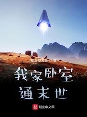 我家臥室通末世 我家臥室通末世