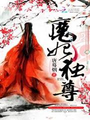 魔妃獨尊 魔妃獨尊
