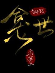 銅錢龕世 銅錢龕世
