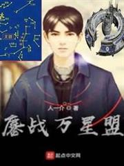 鏖戰萬星盟 鏖戰萬星盟