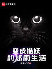 變成貓妖的悠閒生活 變成貓妖的悠閒生活