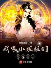 我家小姐姐們都不是人