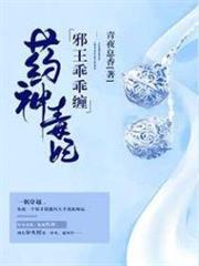 藥神毒妃,邪王乖乖纏 藥神毒妃,邪王乖乖纏