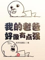 我的老爸好像有點強