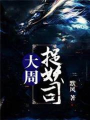 大周捉妖司 大周捉妖司