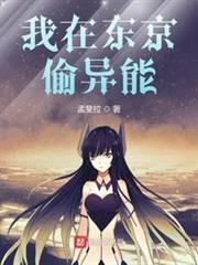 我在東京偷異能 我在東京偷異能