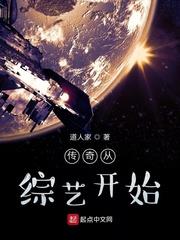 傳奇從綜藝開始 傳奇從綜藝開始