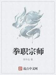 拳職宗師 拳職宗師