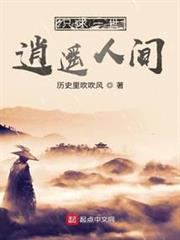 只求一世逍遙人間 只求一世逍遙人間