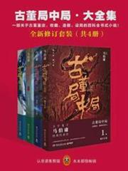 古董局中局·全新修訂版大全集(共4冊) 古董局中局·全新修訂版大全集(共4冊)