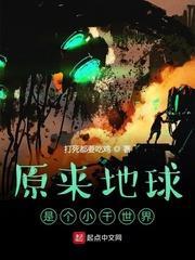 原來地球是個小千世界 原來地球是個小千世界