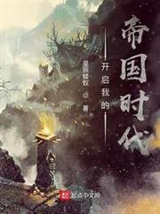 開啟我的帝國時代 開啟我的帝國時代