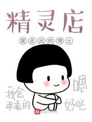 精靈店裡走出的博士 精靈店裡走出的博士