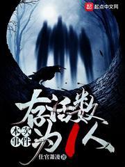 本次事件存活數為1人 本次事件存活數為1人