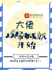 大佬從刷成就開始 大佬從刷成就開始