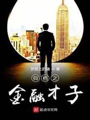 歸檔之金融才子 歸檔之金融才子