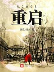 從2008重啟 從2008重啟