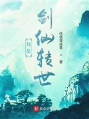 我是劍仙轉世 我是劍仙轉世