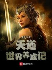 天道世界養成記