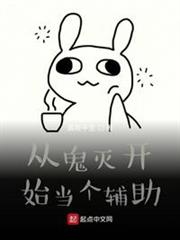 從鬼滅開始當個輔助 從鬼滅開始當個輔助