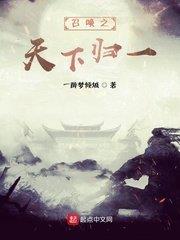 召喚之天下歸一 召喚之天下歸一