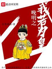 晚明之我若為皇 晚明之我若為皇