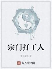 宗門打工人 宗門打工人