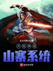 開局神級山寨系統