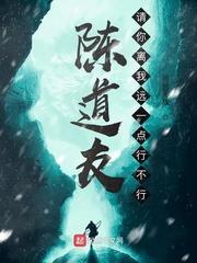 陳道友,請你離我遠一點行不行 陳道友,請你離我遠一點行不行