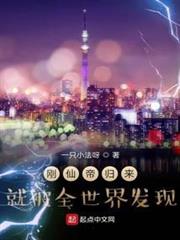 剛仙帝歸來就被全世界發現 剛仙帝歸來就被全世界發現