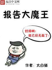 報告大魔王 報告大魔王