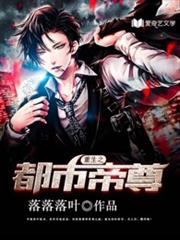 重生之都市帝尊 重生之都市帝尊