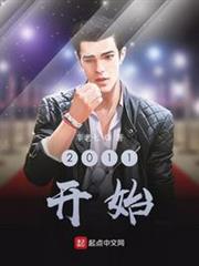 2011開始 2011開始