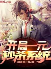 開局一元秒殺系統 開局一元秒殺系統