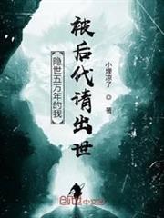 隱世五萬年的我被後代請出世 隱世五萬年的我被後代請出世