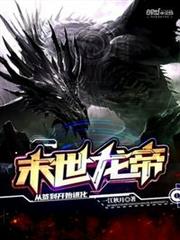 末世龍帝:從簽到開始進化 末世龍帝:從簽到開始進化
