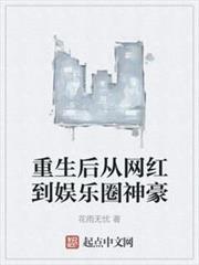 重生後從網紅到娛樂圈神豪