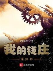 我的錢莊連異界 我的錢莊連異界