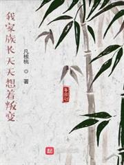 我家族長天天想著叛變 我家族長天天想著叛變