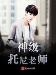 神級托尼老師 神級托尼老師