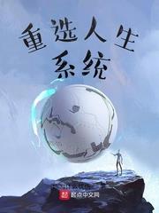 重選人生系統 重選人生系統