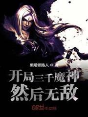 開局三千魔神然後無敵 開局三千魔神然後無敵