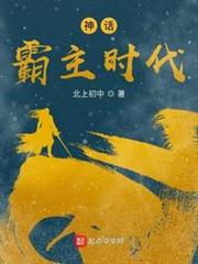 神話霸主時代