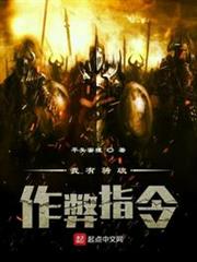 我有騎砍作弊指令 我有騎砍作弊指令
