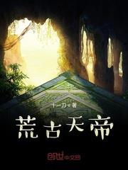 荒古天帝 荒古天帝