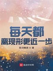 每天都離現形更近一步 每天都離現形更近一步