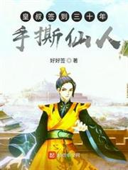 皇叔簽到三十年手撕仙人 皇叔簽到三十年手撕仙人