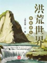 我能進入洪荒世界 我能進入洪荒世界