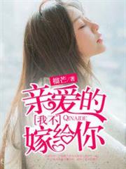 溺愛成婚:首席的追妻令 溺愛成婚:首席的追妻令
