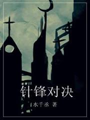 針鋒對決 針鋒對決